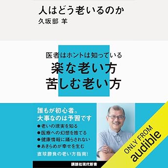 人はどう老いるのか オーディオブック You Kusakabe episode artwork