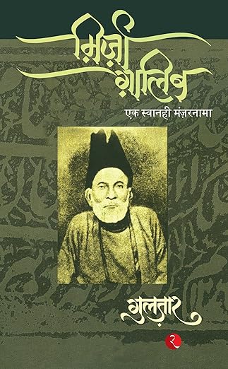 MIRZA GHALIB (PB) HINDI