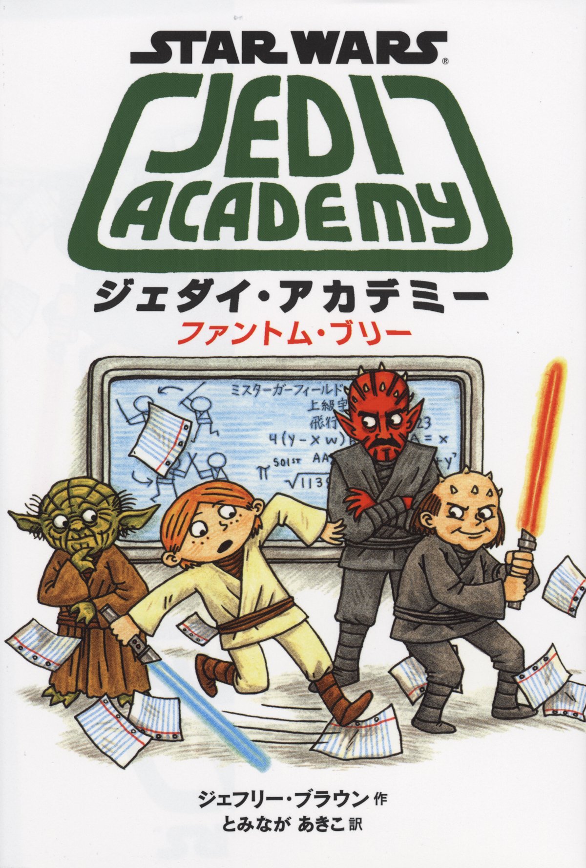 スター ウォーズ ジェダイ アカデミー ファントム ブリー ジェフリー ブラウン 富永 晶子 本 通販 Amazon