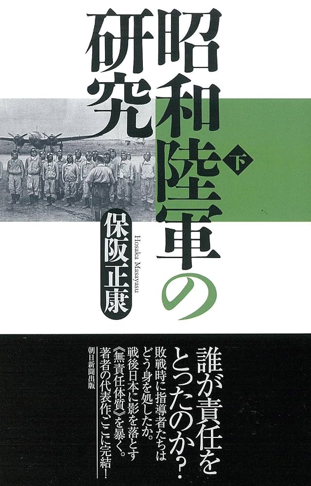 ★美品★昭和陸軍の研究 昭和陸軍の研究 上 (朝日文庫) | 保阪 正康 |本 | 通販 | Amazon