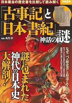 日本書記.古事記との対比 全文無料公開】 日本最古の史書『古事記』と『日本書紀』はなぜ