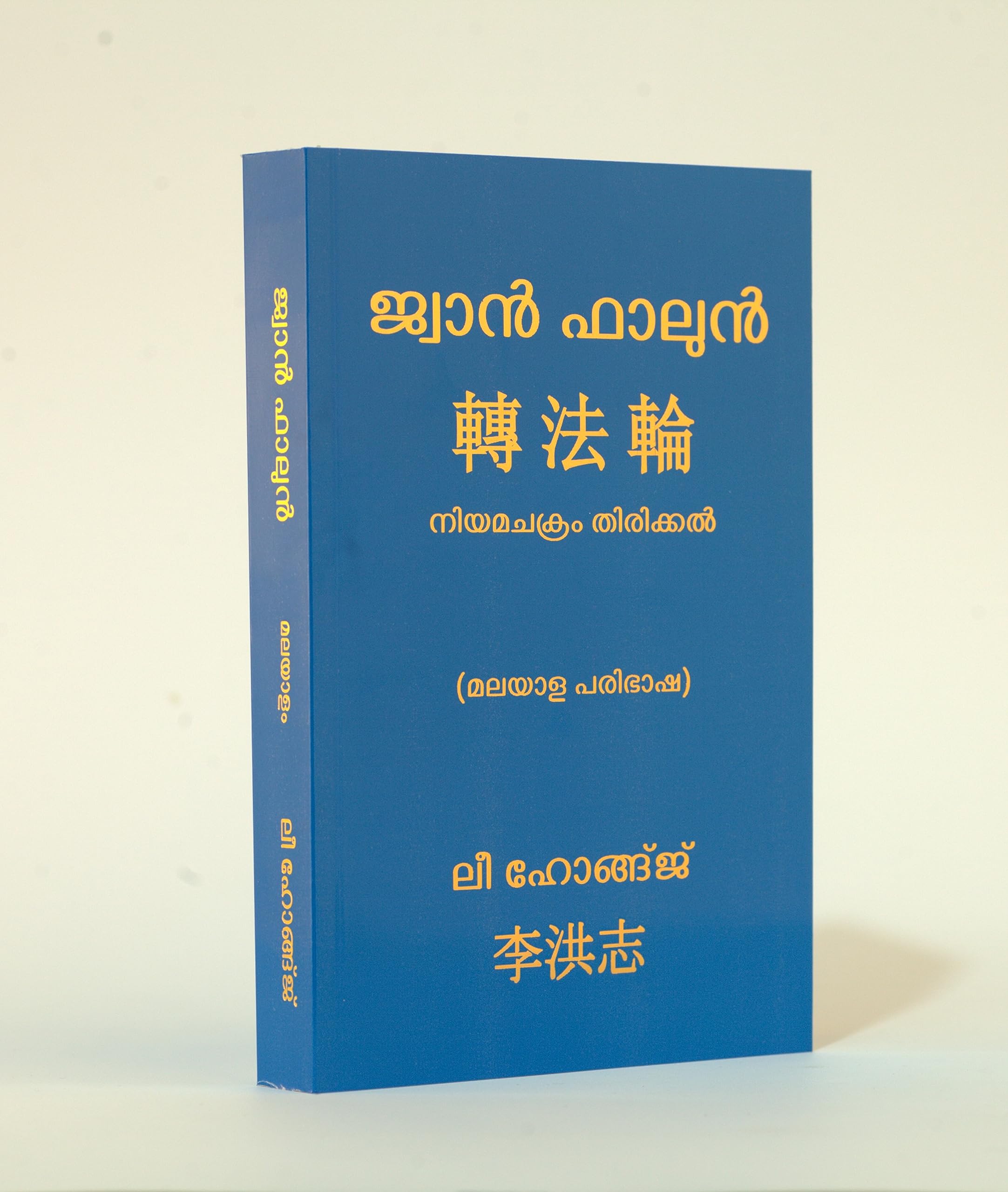 Zhuan Falun (The Main Book Of Falun Dafa) - Malayalam Version Textbook Binding – 1 January 2022