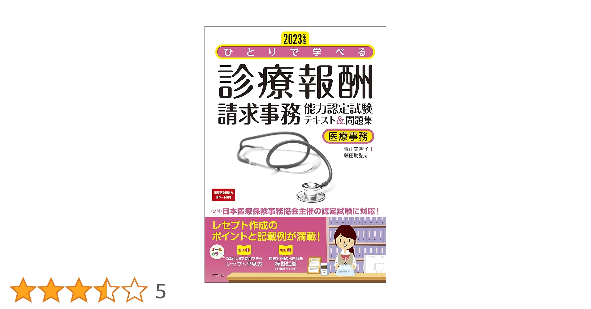 【最新版】【3冊セット】診療報酬請求事務能力認定試験　対策　レセプト　医療事務 2023年版 ひとりで学べる診療報酬請求事務能力認定試験テキスト