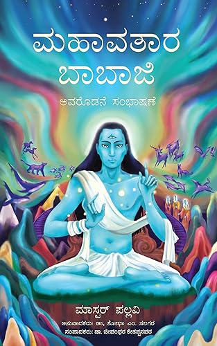 Conversations with Mahavatar Babaji (Kannada Edition) ಮಹಾವತಾರ ಬಾಬಾಜಿ ಅವರೊಡನೆ ಸಂಭಾಷಣೆ
