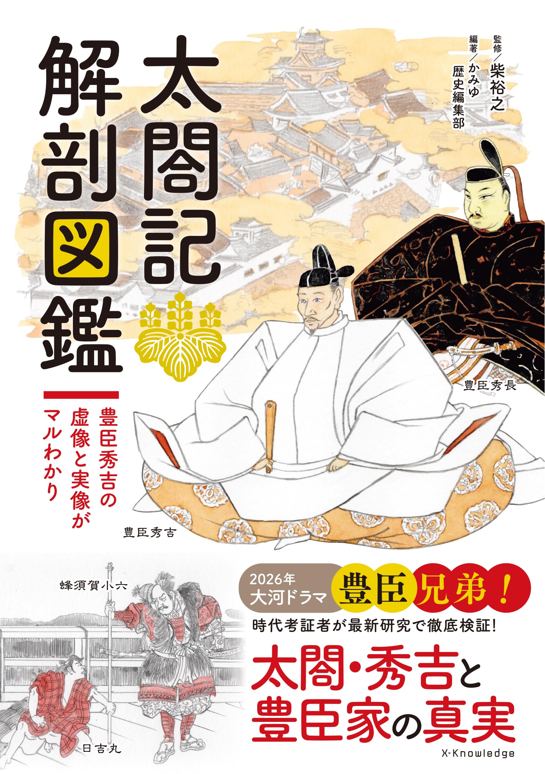 太閤記 解剖図鑑 | 柴裕之, かみゆ歴史編集部 |本 | 通販 | Amazon