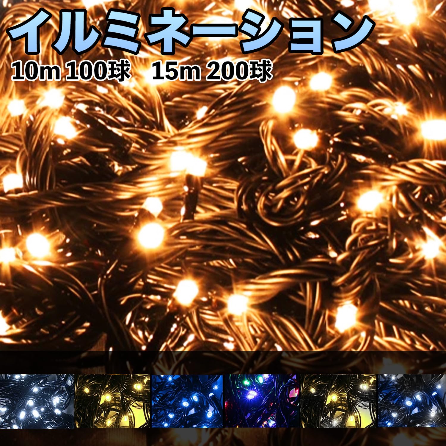 Amazon.co.jp: クリスマス LEDイルミネーション ライト 200球 15m
