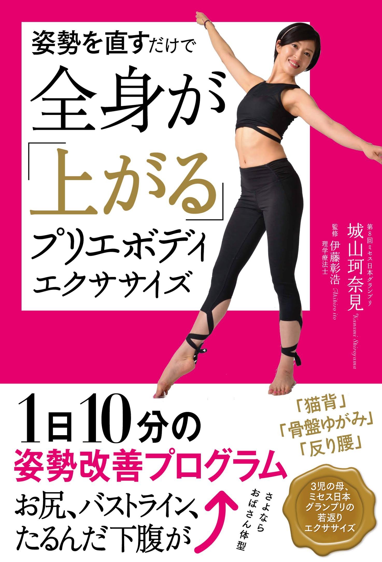 姿勢を直すだけで全身が「上がる」プリエボディエクササイズ | 城山珂