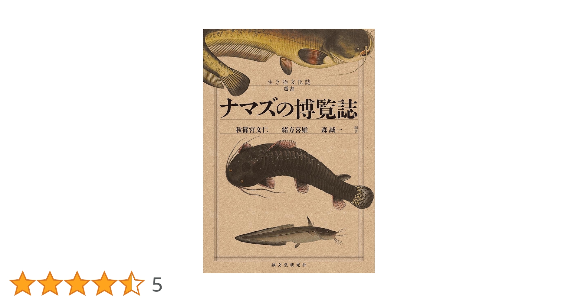 Amazon.co.jp: ナマズの博覧誌 (生き物文化誌選書) : 秋篠宮文仁