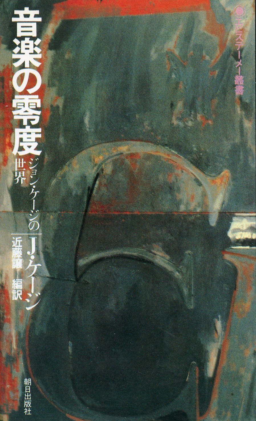 音楽の零度―ジョン・ケージの世界 (1980年) (エピステーメー叢書
