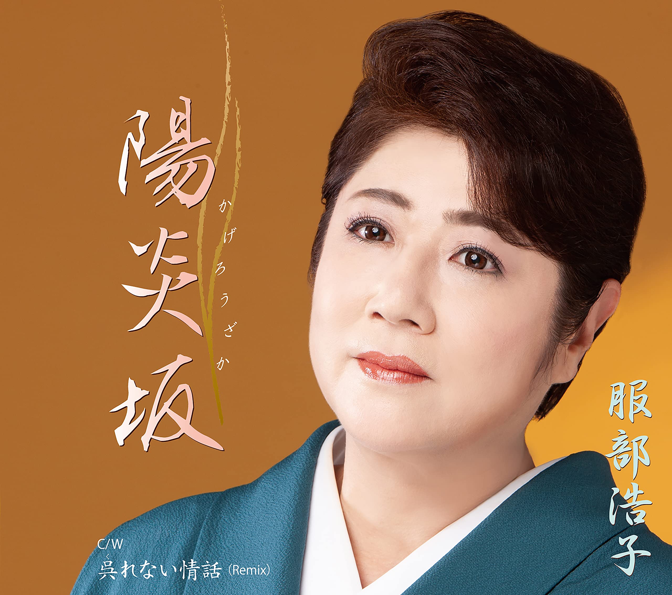 Amazon | 陽炎坂/呉れない情話(Remix) | 服部浩子 | 演歌