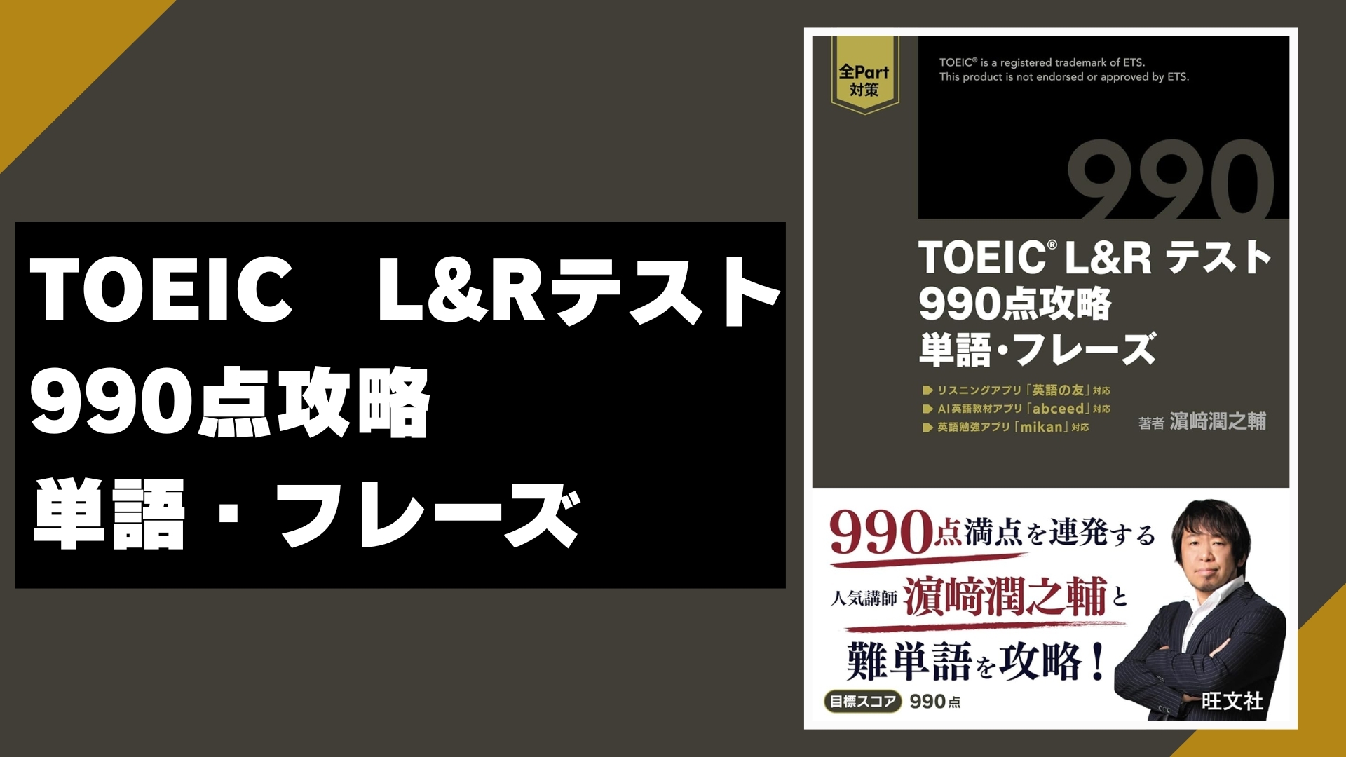 TOEIC L&Rテスト 990点攻略 単語・フレーズ | 濱崎 潤之輔 |本 | 通販