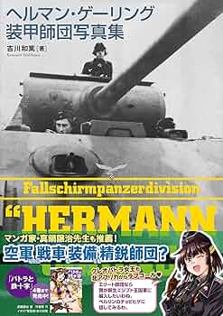 ヘルマン・ゲーリング装甲師団写真集 | 吉川 和篤 |本 | 通販