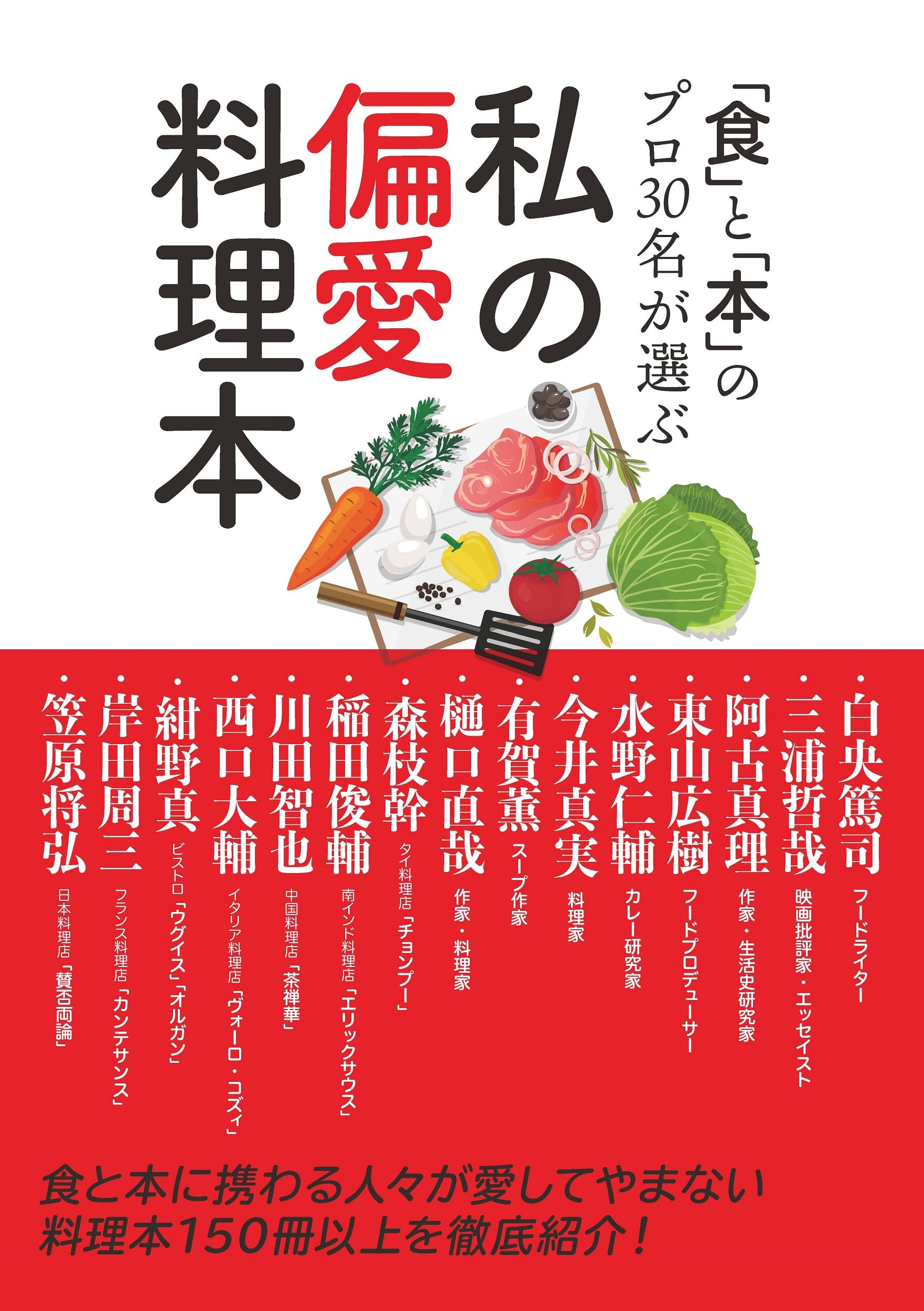 料理本 ⾷」と「本」のプロ30名が選ぶ 私の偏愛料理本 | グラフィック社