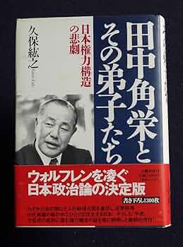 【中古】 田中角栄の戦い　分裂選挙/小学館/さいとう・たかを 中古】 田中角栄の戦い 分裂選挙/小学館/さいとう・たかを