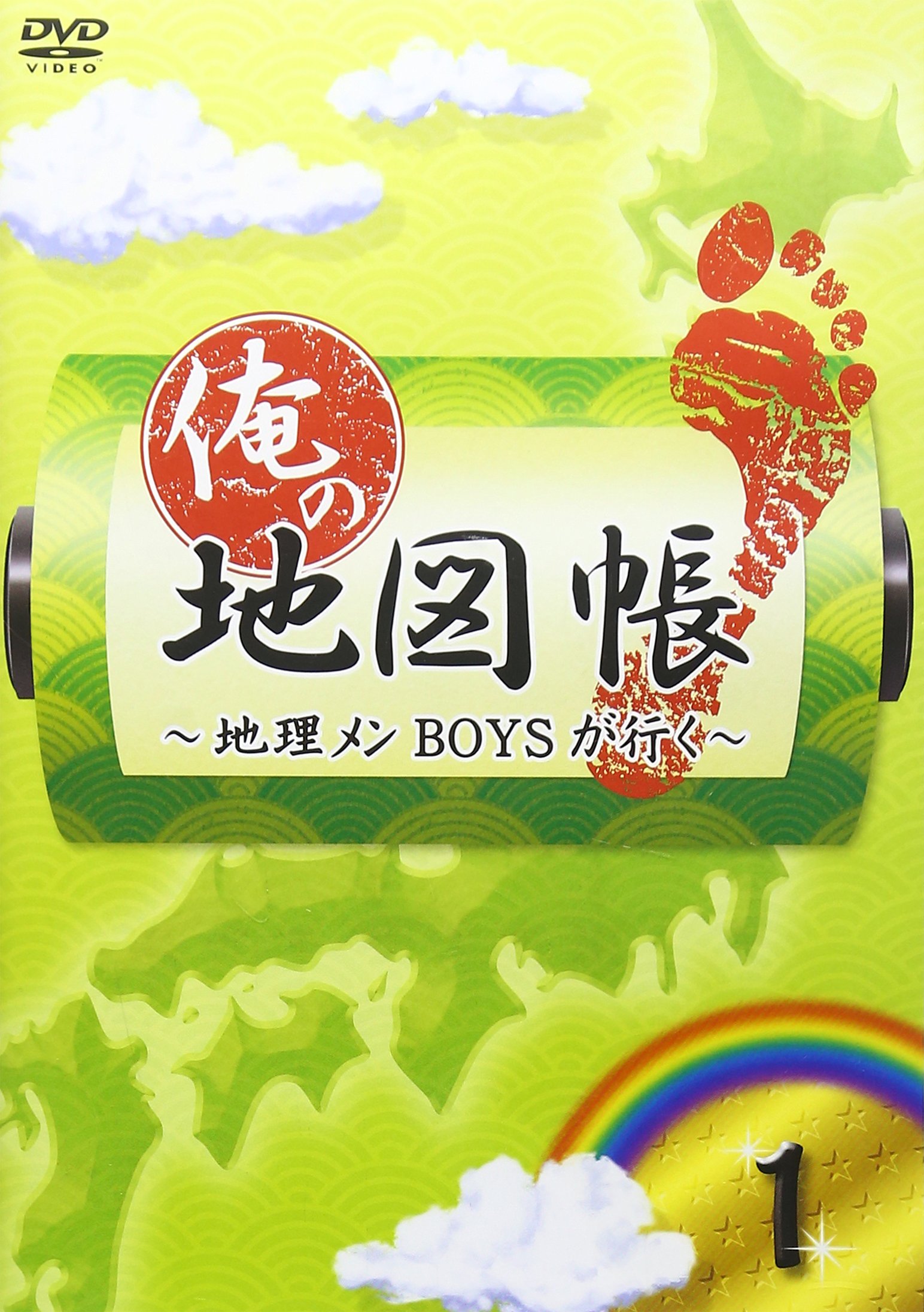 (未使用･未開封品)　俺の地図帳~地理メンBOYSが行く~ 1 [DVD] f4u0baa 俺の地図帳～地理メンBOYSが行く～ 1（DVD） 通販｜セブン