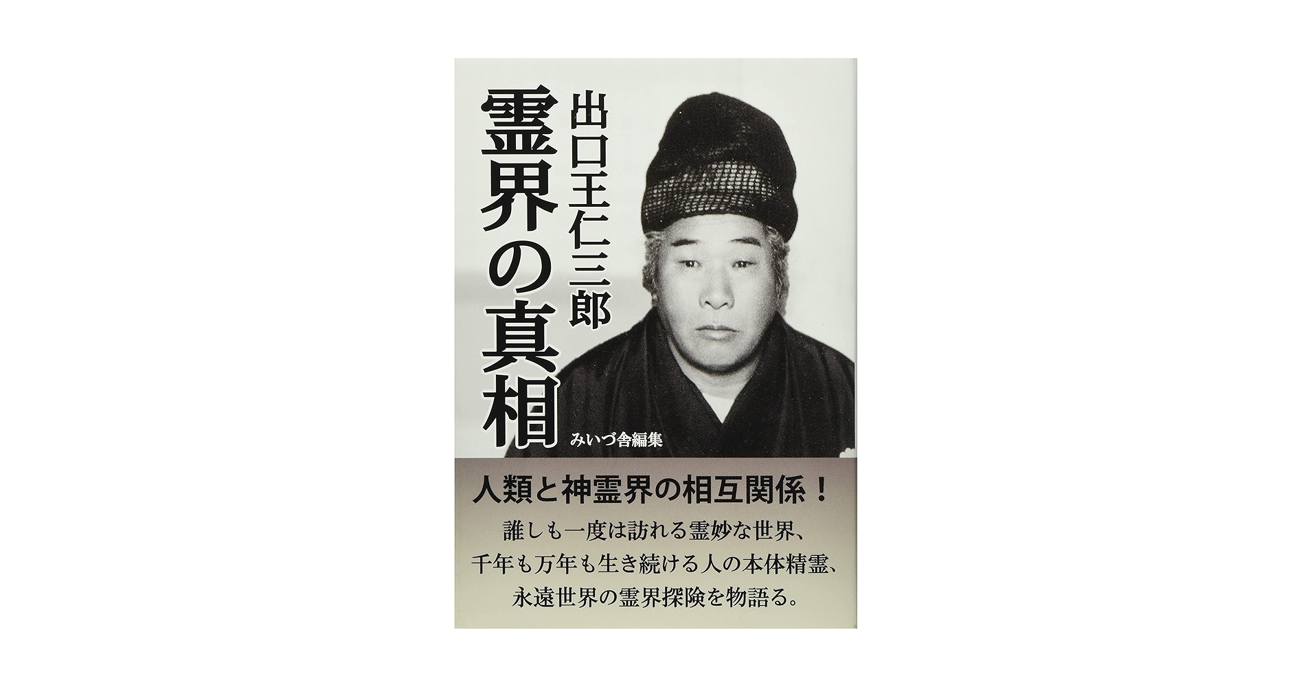 信仰覚書 全8巻セット 出口日出麿 出口王仁三郎 信仰覚書 出口日出麿 天声社 全巻セット 古本 中古 - メルカリ