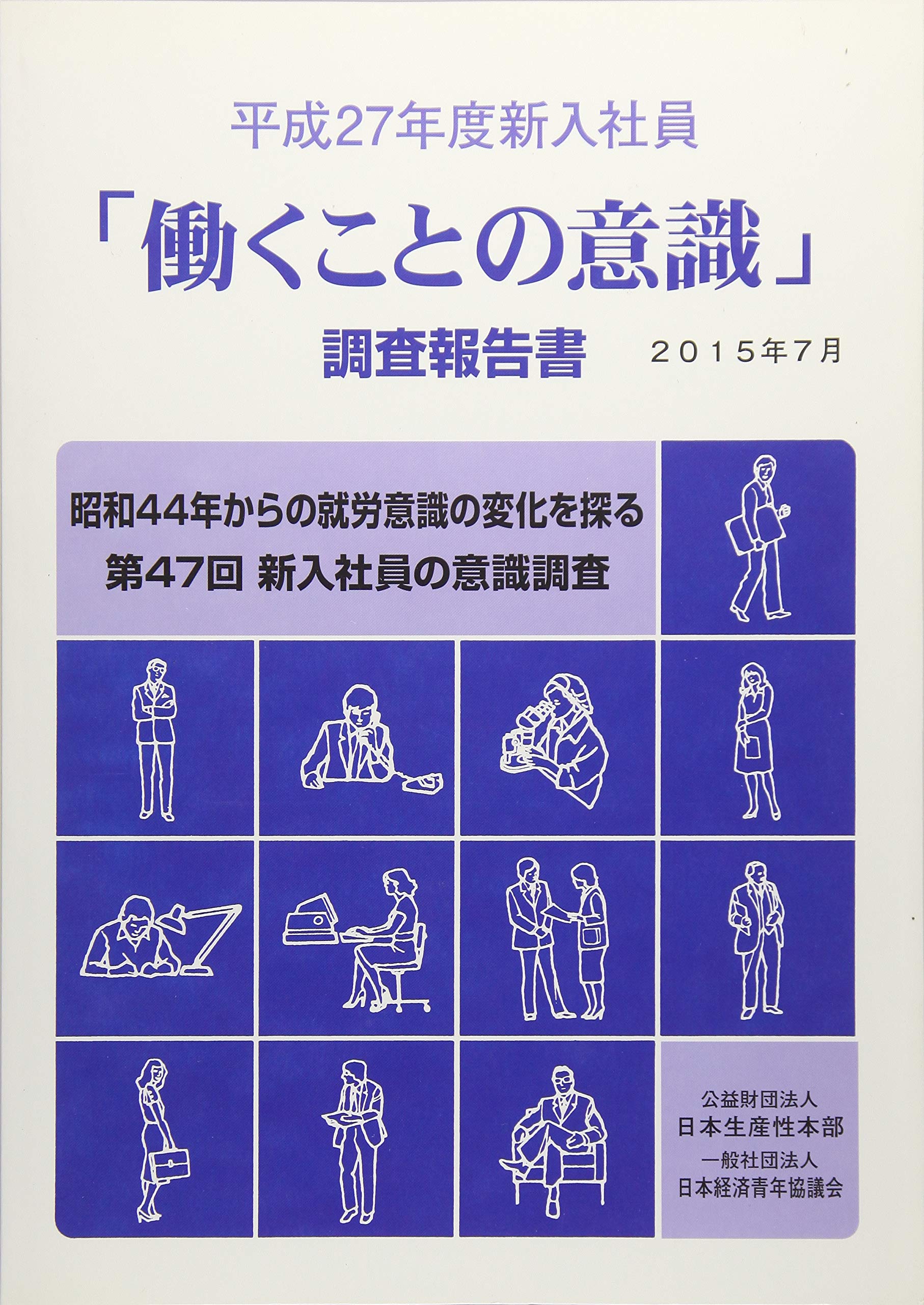 平成27年度新入社員「働くことの意識」調査報告書: 昭和44年から