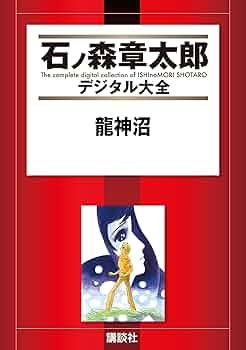 石ノ森章太郎　直筆サイン入りカラー複製イラスト「龍神沼」保証書あり 石ノ森章太郎 直筆サイン入りカラー複製イラスト「龍神沼