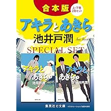 Amazon Co Jp 池井戸 潤 作品一覧 著者略歴