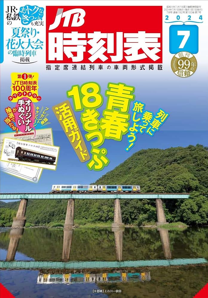 鉄道　時刻表　関連本 Amazon.co.jp: 鉄道ダイヤ情報 2024年 07月号 [雑誌] eBook