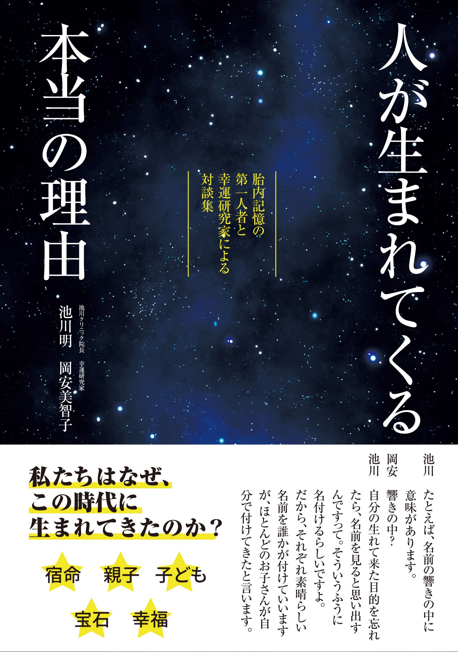 人が生まれてくる本当の理由 池川明 岡安美智子 本 通販 Amazon
