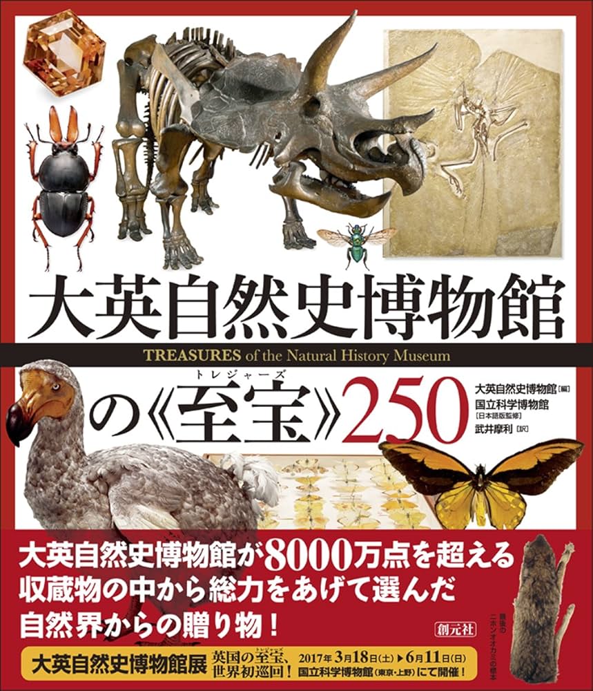 大英自然史博物館の《至宝》250 | 国立科学博物館, 大英自然史