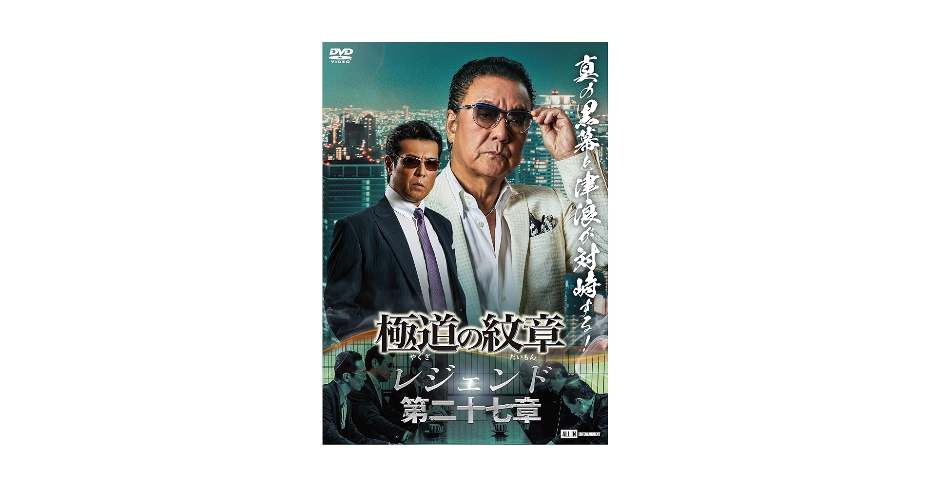 Amazon.co.jp: 極道の紋章レジェンド 第二十七章 [DVD] : 白竜