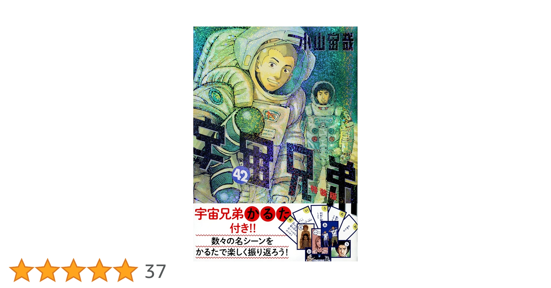 宇宙兄弟特製かるた付き 宇宙兄弟(42)特装版 (プレミアムKC) | 小山 宙