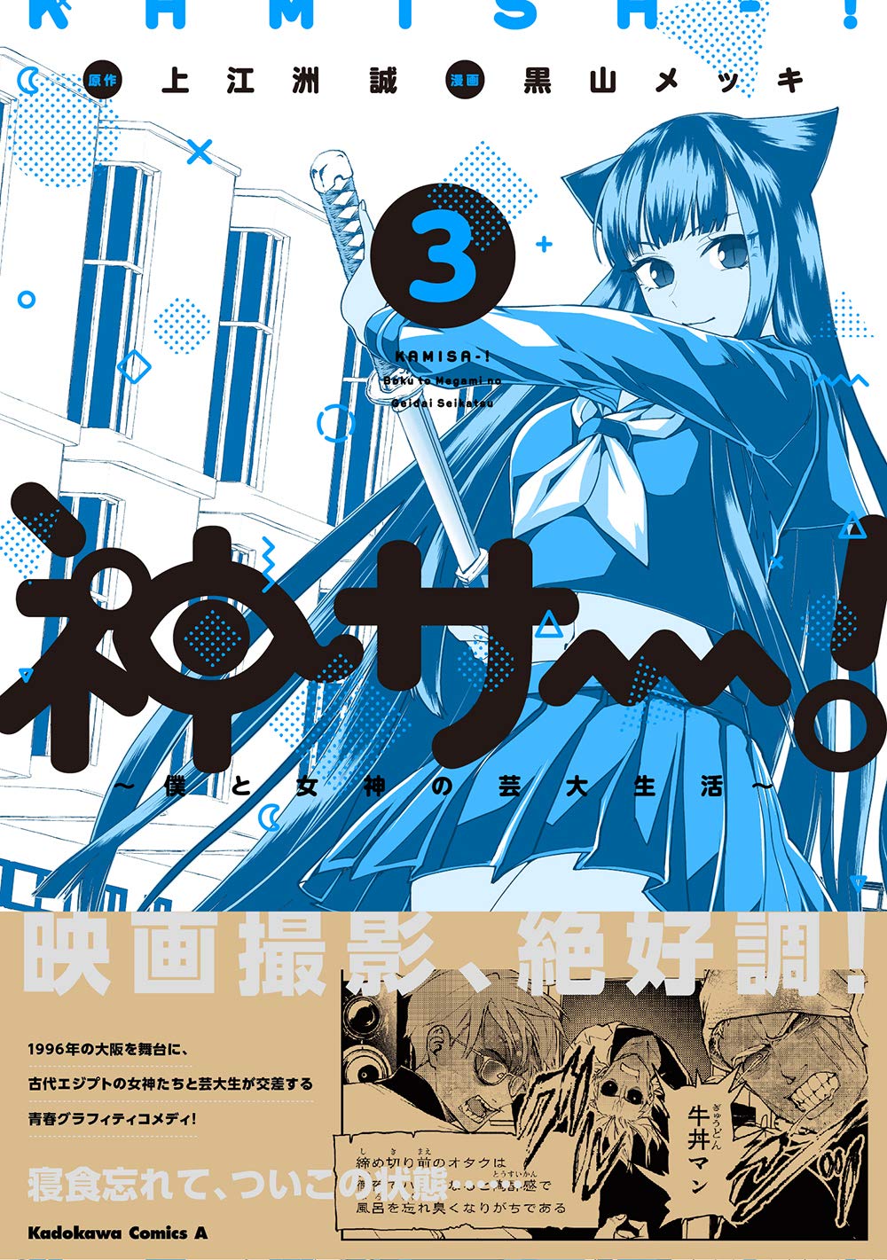神サー 僕と女神の芸大生活 3 角川コミックス エース 上江洲 誠 黒山 メッキ 本 通販 Amazon