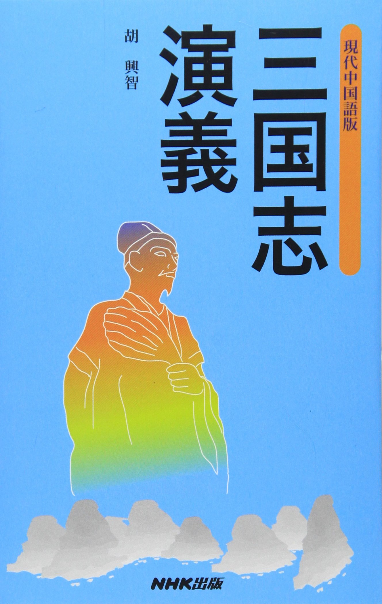 現代中国語版 三国志演義 胡 興智 本 通販 Amazon