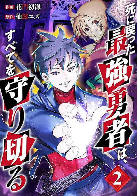 死に戻った最強勇者は、すべてを守り切る【電子単行本版】2の表紙イラスト