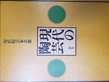 現代陶芸の系譜 アメリカ現代陶芸の系譜 1950-1990 | まつのは書林
