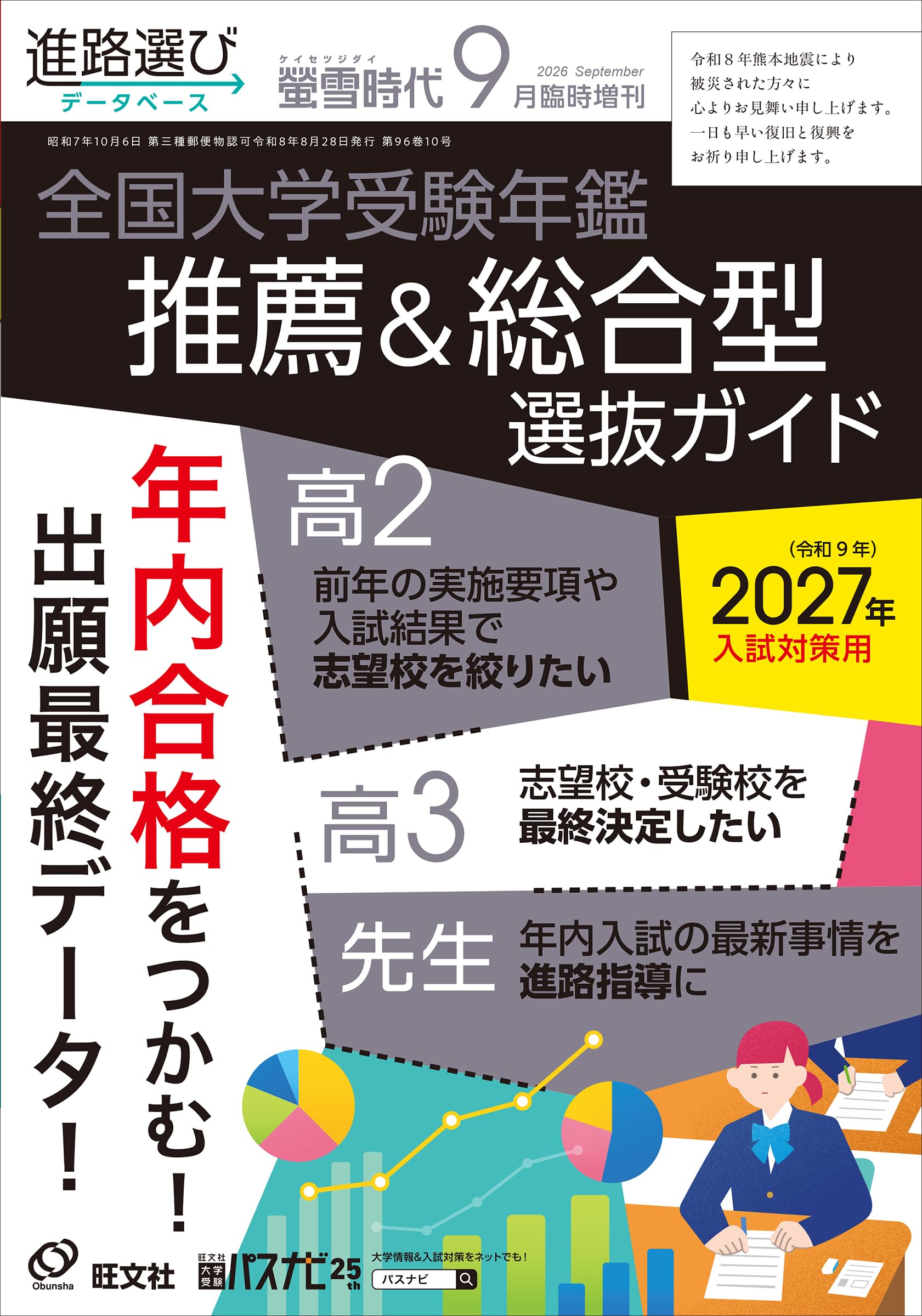 大学受験 螢雪時代2026年9月臨時増刊 全国 大学受験年鑑［推薦＆総合型選抜