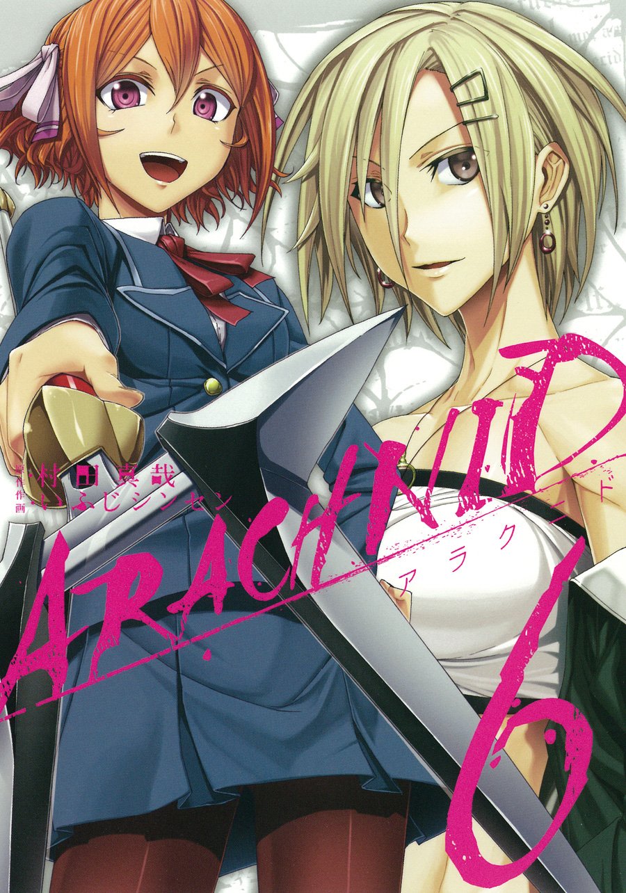 アラクニド 6 ガンガンコミックスjoker 村田 真哉 いふじ シンセン 本 通販 Amazon