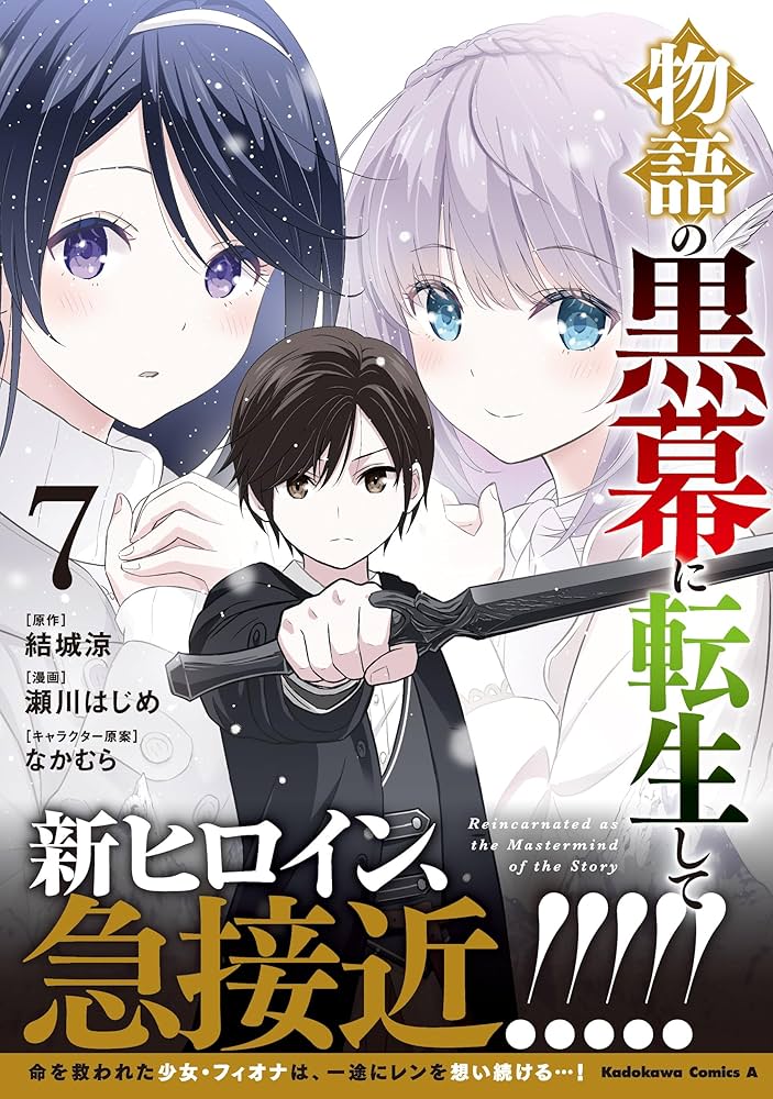 物語の黒幕に転生して 物語の黒幕に転生して4 ～進化する魔剣とゲーム知識ですべてを