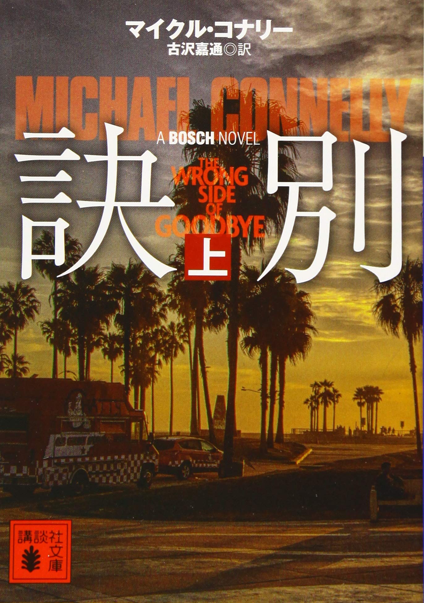 マイクル・コナリー 16タイトル32冊まとめ売り 楽天市場】マイクル
