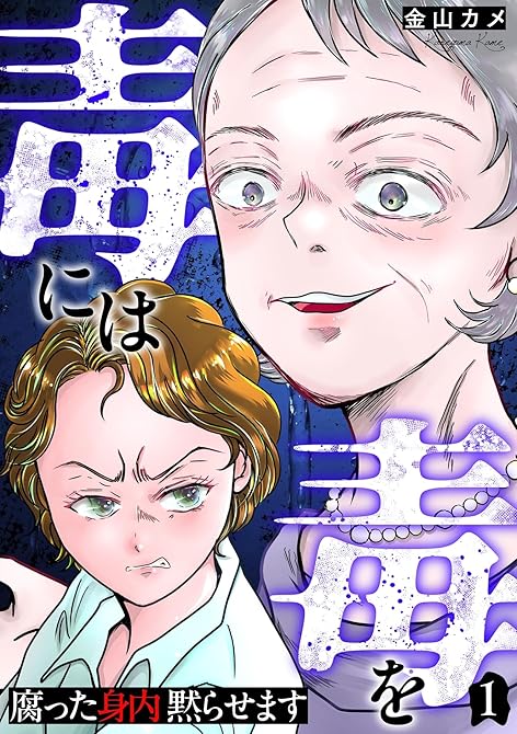 『毒には毒を～腐った身内黙らせます～ 1巻』の表紙イラスト 電子書籍 漫画
