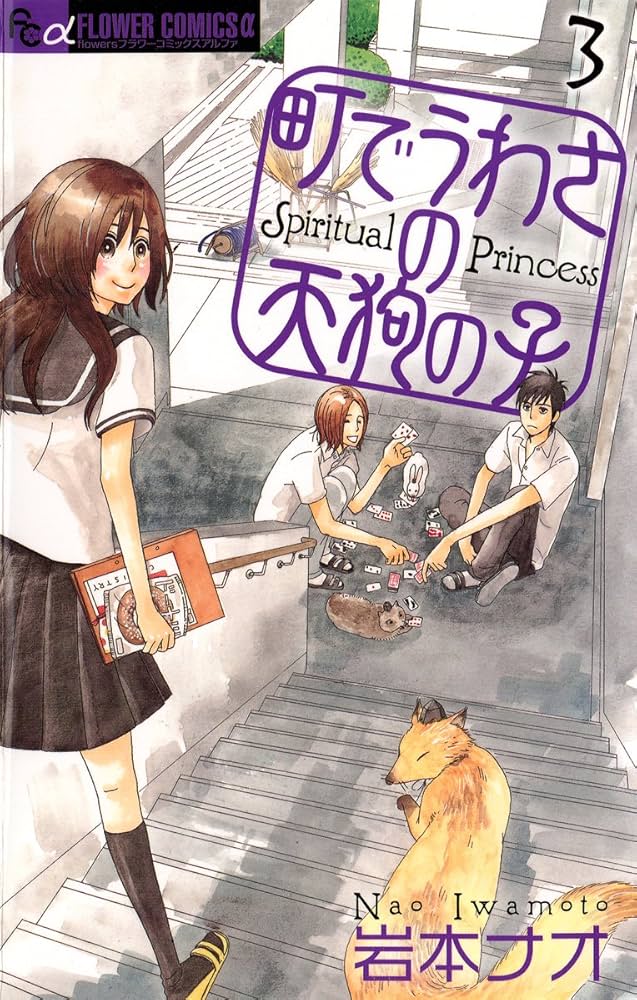 町でうわさの天狗の子 コミックセット (フラワーコミックス) [セット] 町でうわさの天狗の子(10) フラワーCアルファ フラワーズ 中古