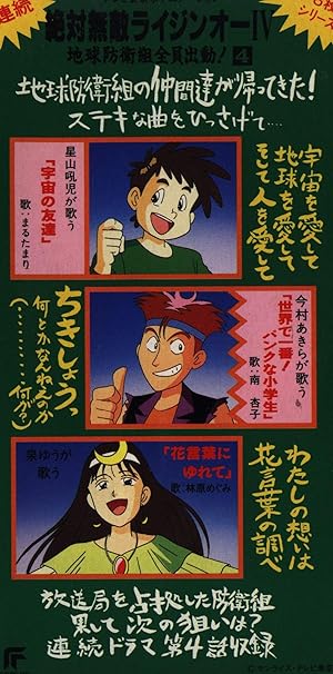 Amazon 絶対無敵ライジンオーiv地球防衛組全員出動 4 まるたまり 南杏子 林原めぐみ 佐藤智恵 松井摩味 松本梨香 アニメ ミュージック