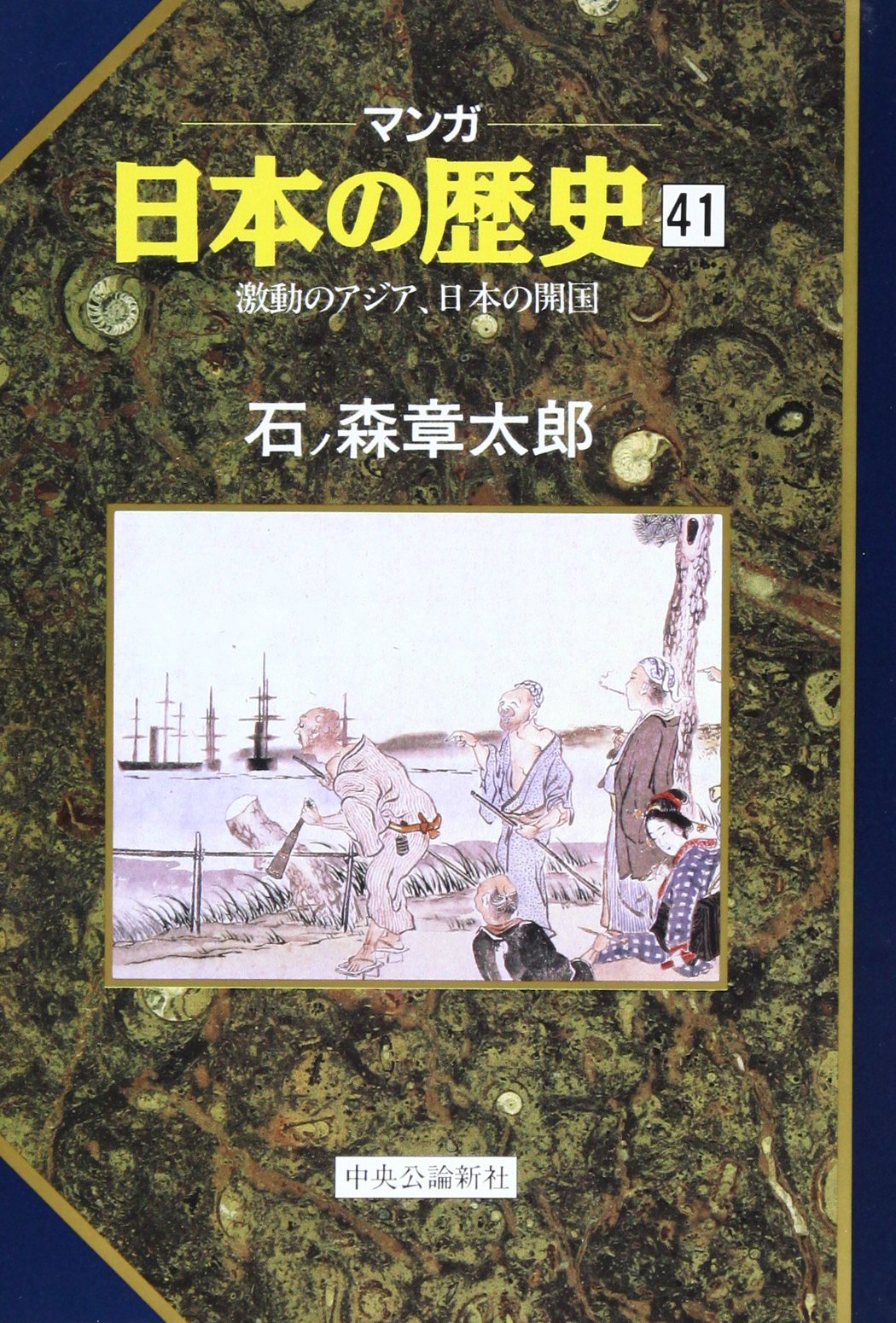 マンガ日本の歴史 41 | 石ノ森 章太郎 |本 | 通販 | Amazon