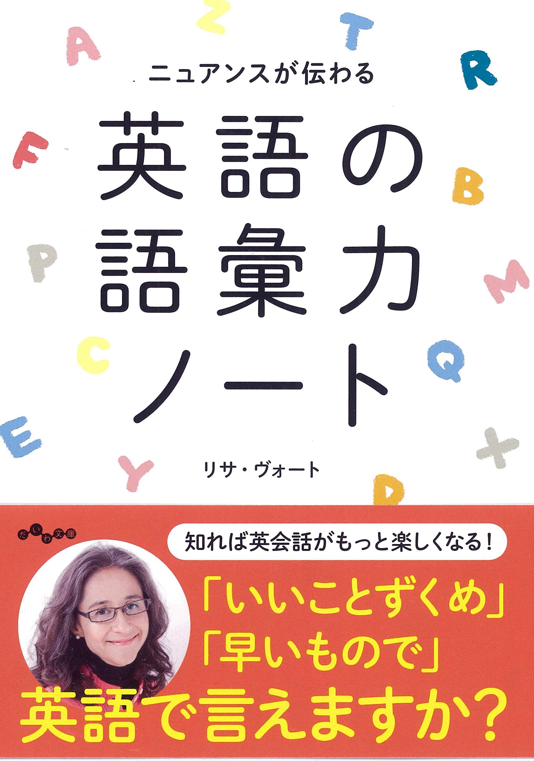 英語の語彙力ノート~ニュアンスが伝わる (だいわ文庫) | リサ