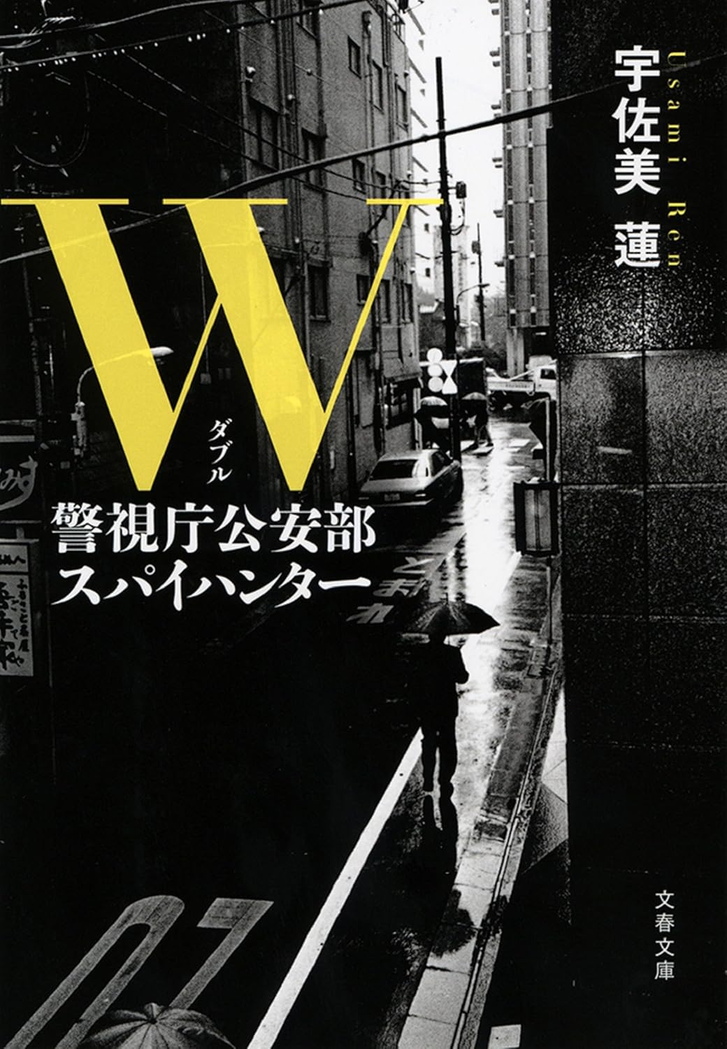 Amazon.co.jp: W 警視庁公安部 スパイハンター (文春文庫) eBook : 宇佐美 蓮: 本