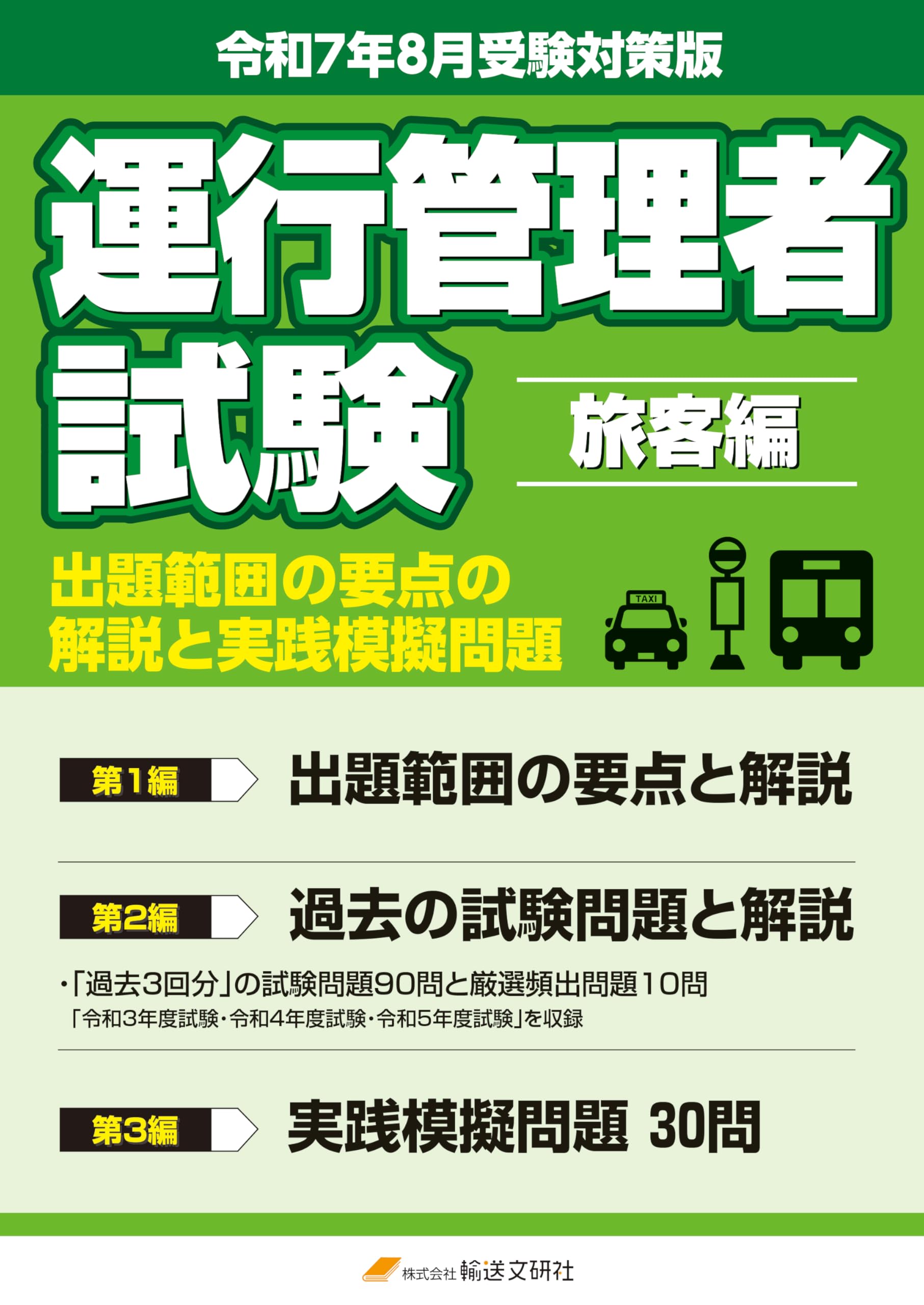 令和7年8月版 運行管理者試験【旅客編】出題範囲の要点の解説と