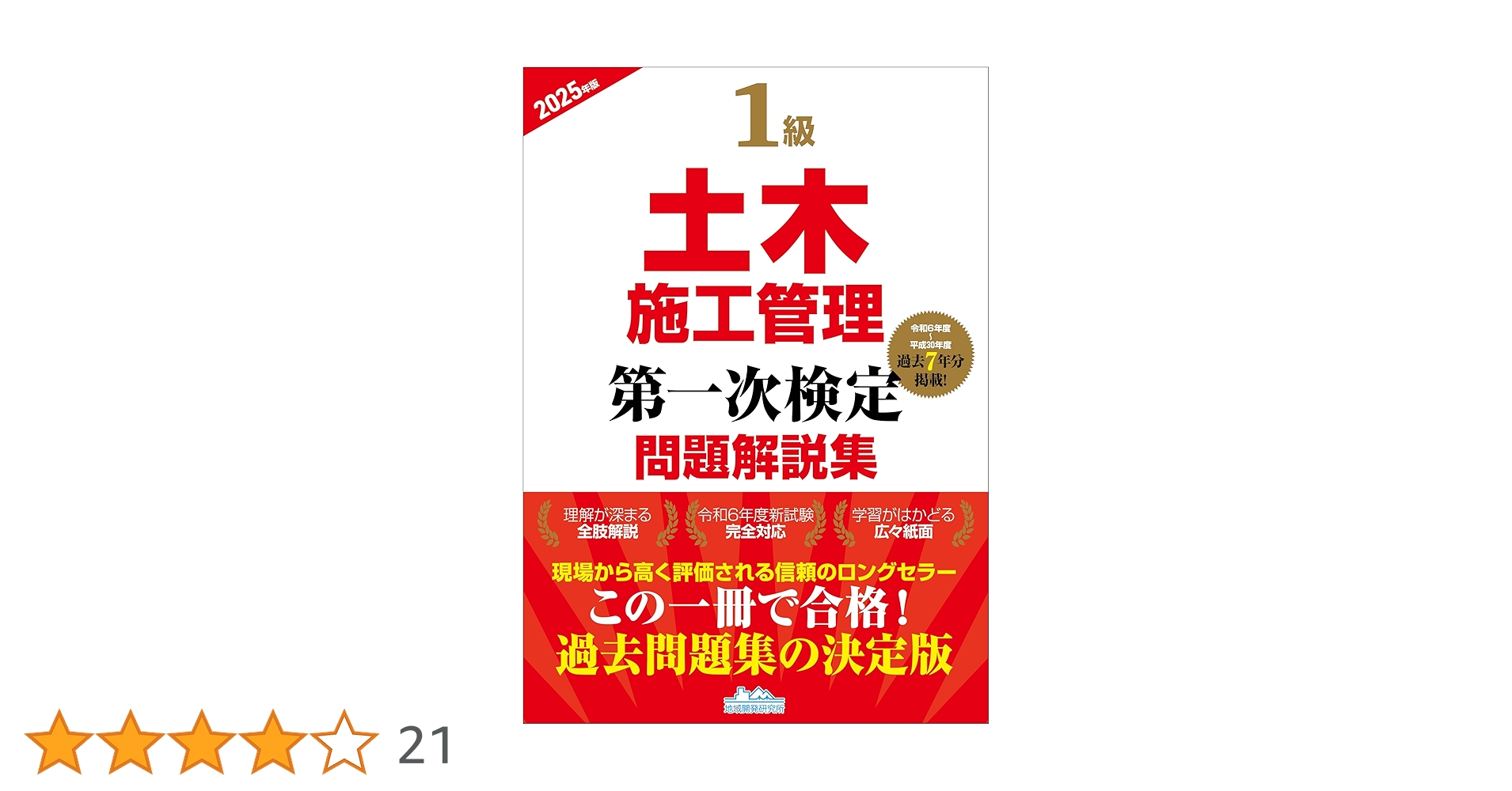 土木施工管理技術テキスト・問題集セット 詳解 1級土木施工管理技術検定過去5年問題集 '25年版｜成美堂出版