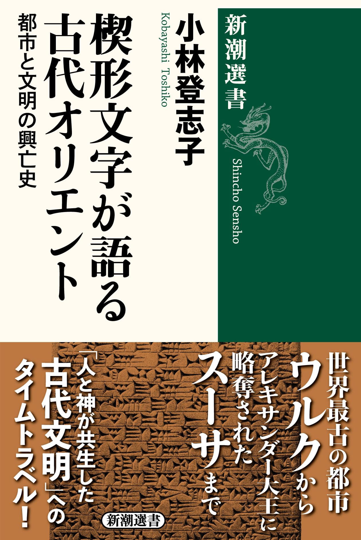 楔形文字が語る古代オリエント：都市と文明の興亡史 (新潮選書) | 小林