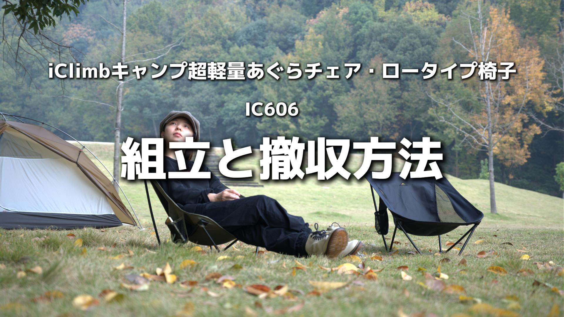 新品2個セット‼️iClimb✨ローチェア　超軽量 収納バッグ　耐荷重120kg Amazon.co.jp: 【サカモト商事 】アウトドアチェア 軽量 折りたたみ