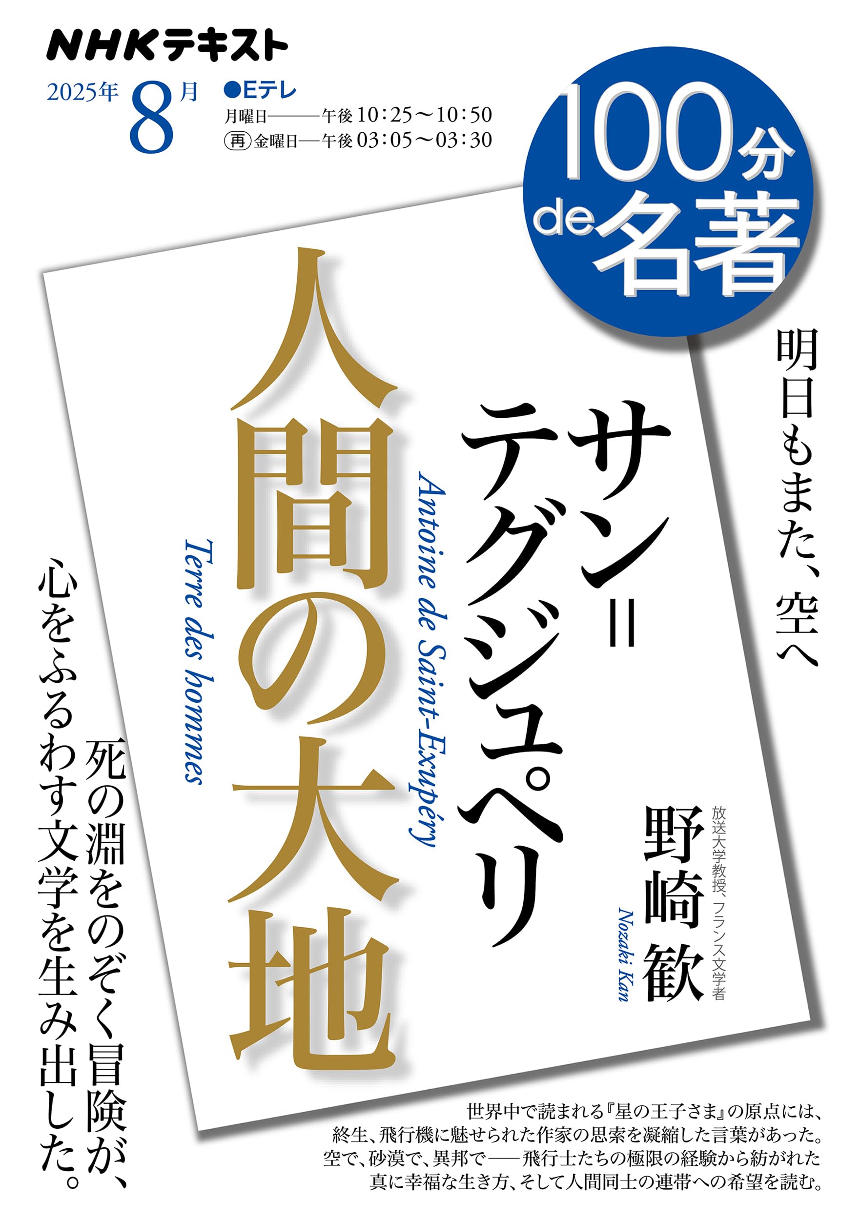 サン=テグジュペリ『人間の大地』8月 (NHKテキスト) | 野崎 歓 |本