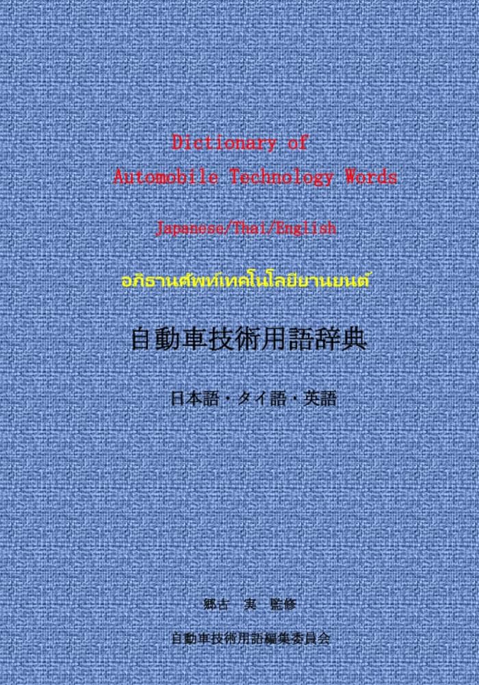 自動車技術用語辞典 日本語・タイ語・英語 | 郷古実 |本 | 通販