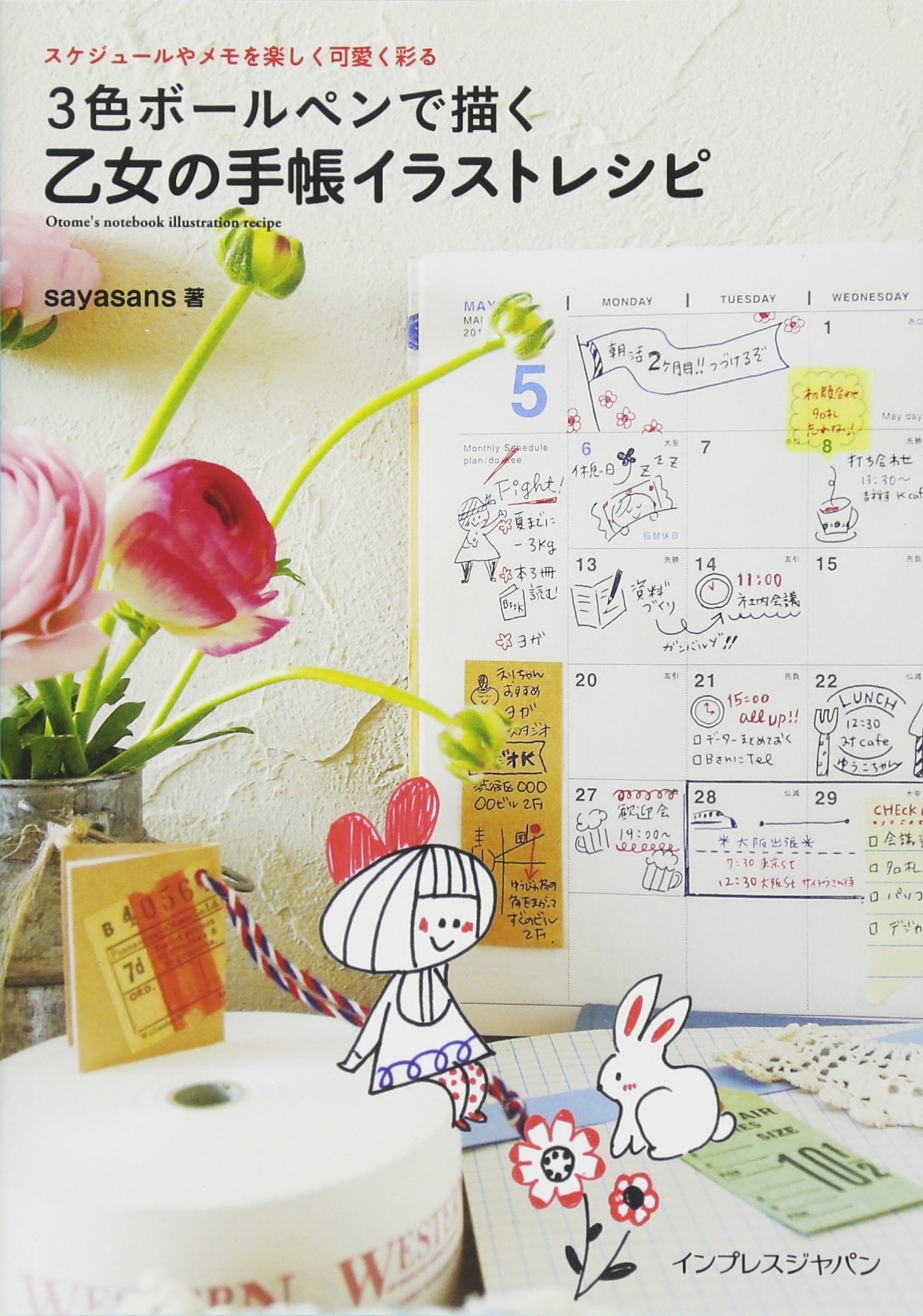 スケジュールやメモを楽しく可愛く彩る 3色ボールペンで描く乙女の手帳イラストレシピ Sayasans 本 通販 Amazon