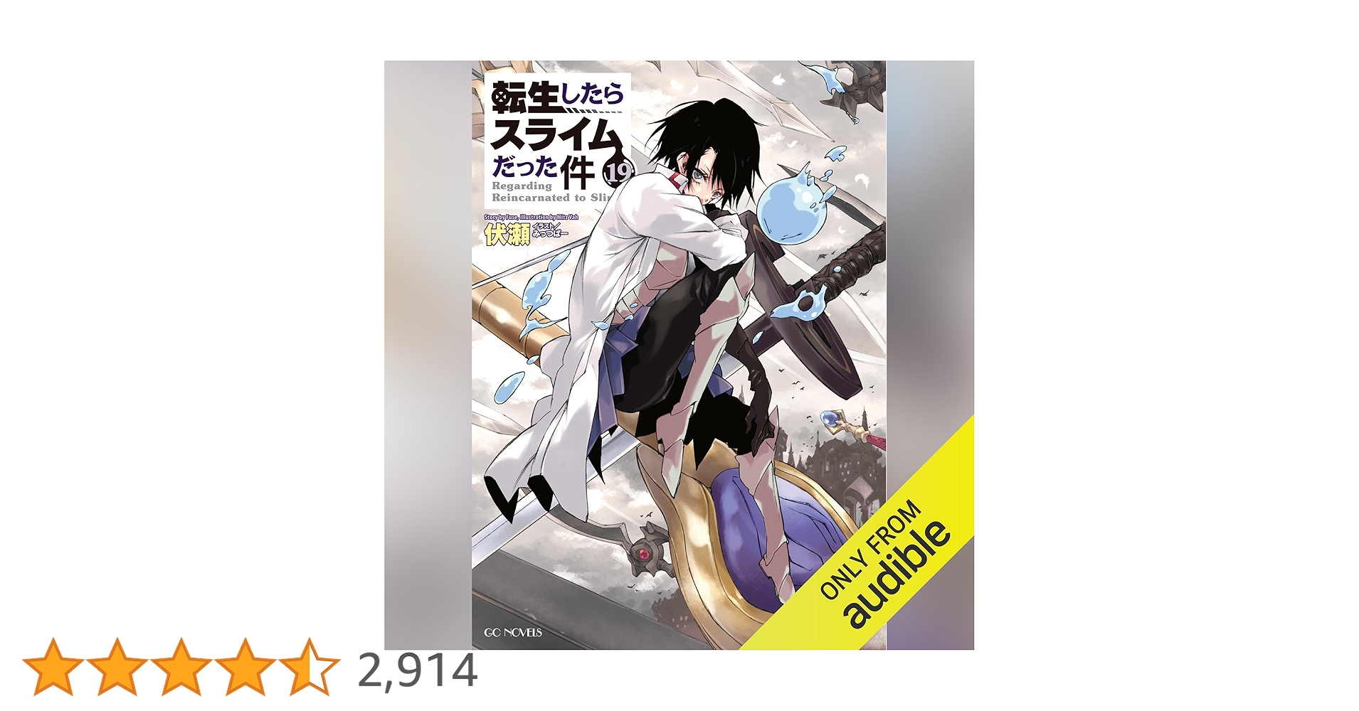 転生したらスライムだった件　小説　1-19巻 Amazon.co.jp: [19巻] 転生したらスライムだった件19 (Audible Audio